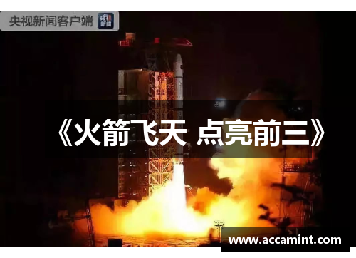 《火箭飞天 点亮前三》
