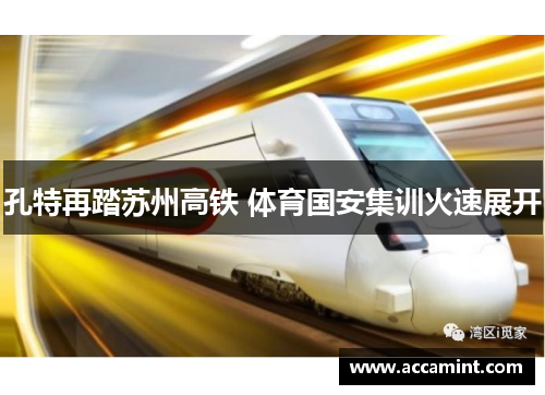 孔特再踏苏州高铁 体育国安集训火速展开