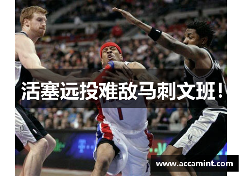 活塞远投难敌马刺文班！