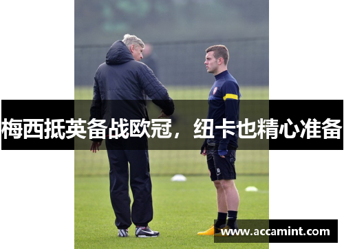 梅西抵英备战欧冠，纽卡也精心准备