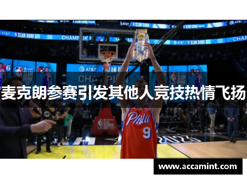 麦克朗参赛引发其他人竞技热情飞扬